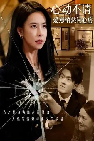 《心动不请：爱意悄然闯心房（50集）》短剧封面