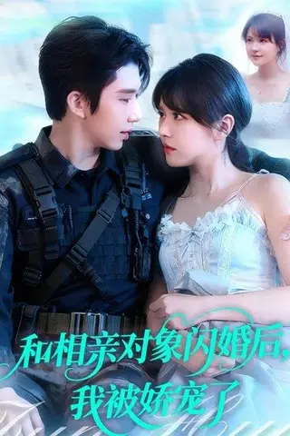 《和相亲对象闪婚后，我被娇宠了（101集）》短剧封面