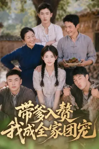 《带爹入赘，我成全家团宠（64集）（夸克网盘）》短剧封面