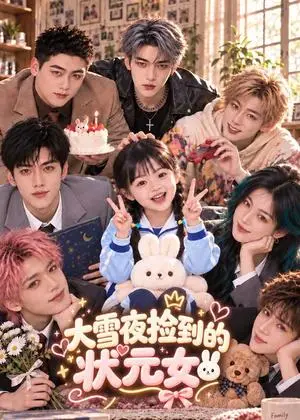 《大雪夜捡到的状元女（95集）（夸克网盘）》短剧封面
