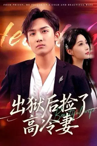 《出狱后捡了高冷妻（71集）沈樑＆冯瑞》短剧封面