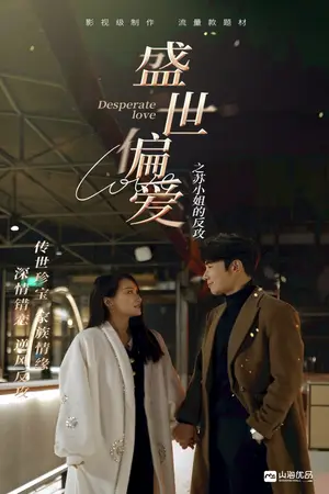 《盛世偏爱之苏小姐的反攻》短剧封面