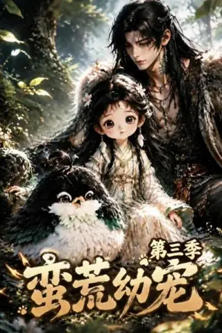 《蛮荒幼宠第三季（91集）（夸克网盘）》短剧封面