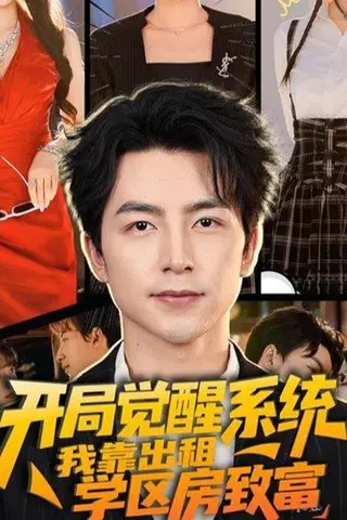 《开局觉醒系统我靠出租学区房致富（70集）吴昊＆袁颖》短剧封面