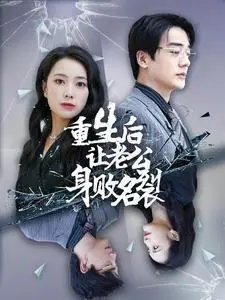 《总裁他每天都想复婚（99集）（夸克网盘）》短剧封面
