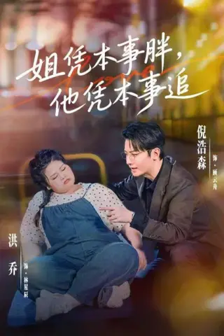 《姐凭本事胖，他凭本事追（55集）洪乔＆倪浩森（1080P）（夸克网盘）》短剧封面