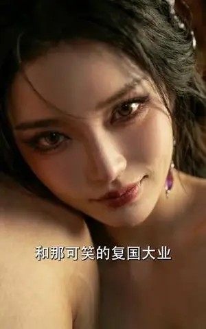 《凤王归位秘密换子十六年（62集）Ai短剧（夸克网盘）》短剧封面