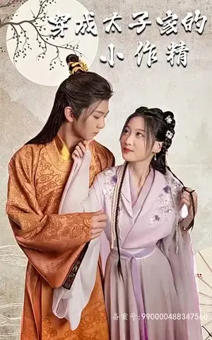 《穿成太子家的小作精（88集）》短剧封面