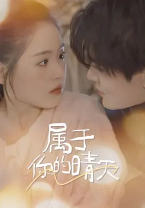 《属于你的晴天》短剧封面
