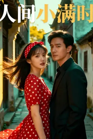 《人间小满时（77集）Ai短剧（百度网盘）》短剧封面