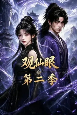《观仙眼第二季（54集）（百度网盘）》短剧封面