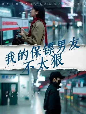 《我的保镖男友不太狠（70集）布依涵（夸克网盘）》短剧封面