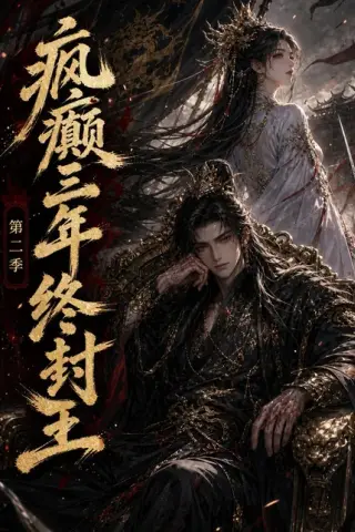 《疯癫三年终封王第二季（61集）（百度网盘）》短剧封面