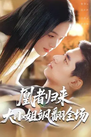 《凰者归来，大小姐飒翻全场（58集）泊尧&青淮》短剧封面