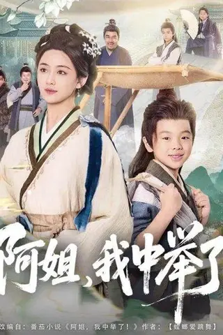《阿姐，我中举了（81集）陈星宇＆刘韶祎》短剧封面