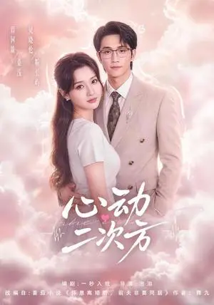《心动二次方（40集）周钶臻＆贝晓伦（夸克网盘）》短剧封面