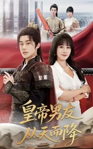 《皇帝男友从天而降（61集）张力壬&苟钰浠（夸克网盘）》短剧封面