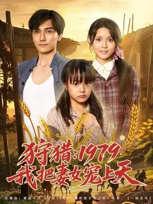 《狩猎1979我把妻女宠上天（78集）李洁雅》短剧封面
