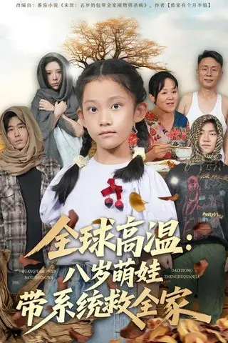 《全球高温：八岁萌娃带系统救全家》短剧封面