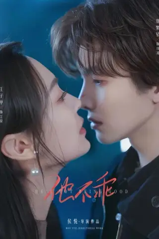 《他不乖（64集）郑繁星＆王子甲（夸克网盘）》短剧封面
