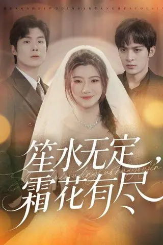《笙水无定，霜花有尽》短剧封面