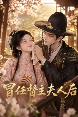 《冒任督主夫人后（45集）（百度网盘）》短剧封面