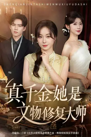 《真千金她是文物修复大师（60集）胡耀文＆冯欢欢 (2026)》短剧封面