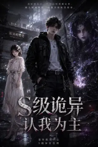 《S级诡异认我为主（62集）（夸克网盘）》短剧封面