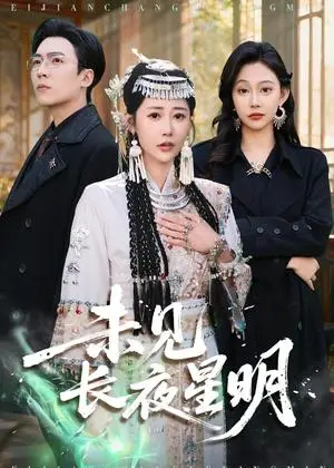 《未见长夜星明（95集）邰靖懿＆滕昊天（夸克网盘）》短剧封面
