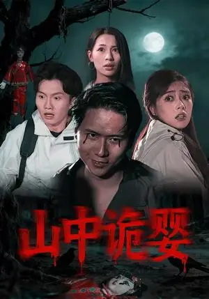 《山中诡婴（27集）程杨洋&蒋禹睿（夸克网盘）》短剧封面