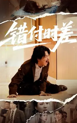 《错付时差（54集）（夸克网盘）》短剧封面