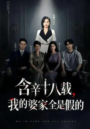 《含辛十八载,我的婆家全是假的(58集)张耀尹&伍京隽(夸克网盘)》短剧封面
