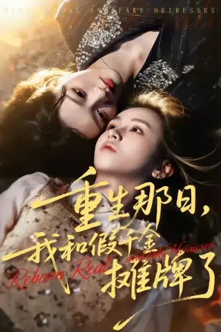 《重生那日，我和假千金摊牌了（70集）芷芃＆彭洋洋（夸克网盘）》短剧封面