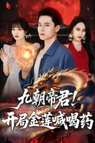 《九朝帝君！开局金莲喊喝药（61集）阳思佳&翟兆星（百度网盘）》短剧封面