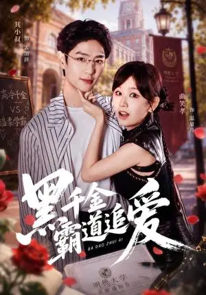 《黑千金霸道追爱（51集）其小叔＆曲笑孝（夸克网盘）》短剧封面