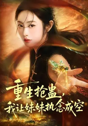 《重生抢蛊，我让妹妹执念成空（80集）生宸＆张天昊（夸克网盘）》短剧封面