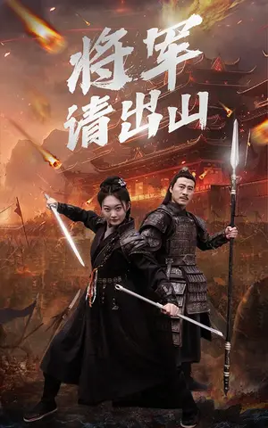 《将军请出山》短剧封面