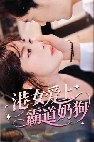 《港女爱上霸道奶狗（80集）陈静》短剧封面