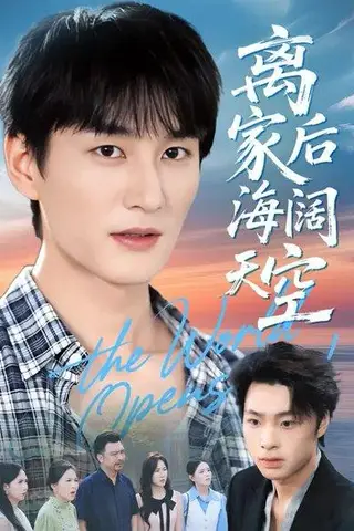 《离家后海阔天空（98集）方鑫月&黄昱清》短剧封面