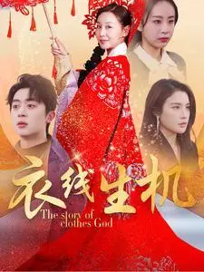 《衣线生机（50集）霍奕燃&林文洁（夸克网盘）》短剧封面