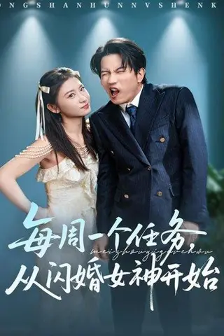 《·每周一个任务从闪婚女神开始（80集）谷笑慧&李致逸》短剧封面