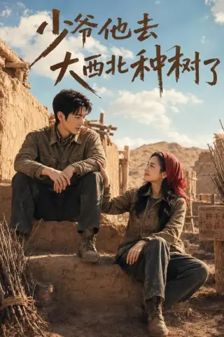 《少爷他去大西北种树了（60集）（夸克网盘）》短剧封面