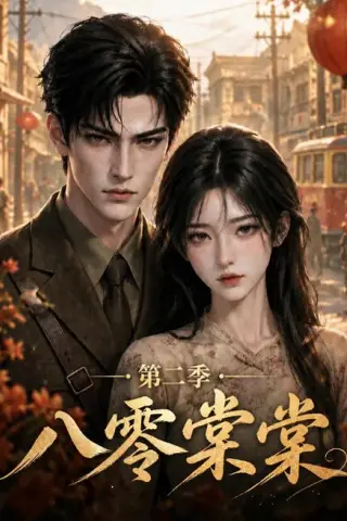 《八零棠棠第二季（109集）（夸克网盘）》短剧封面