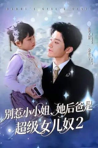 《别惹小小姐她后，爸是超级女儿奴2（83集）张宇轩＆俞奕宁（百度网盘）》短剧封面