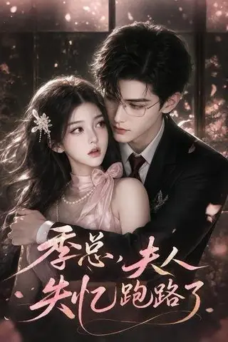 《季总，夫人又失忆跑路了（52集）（百度网盘）》短剧封面