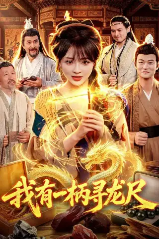 《我有一柄寻龙尺（103集）陆恩馨＆武义（夸克网盘）》短剧封面