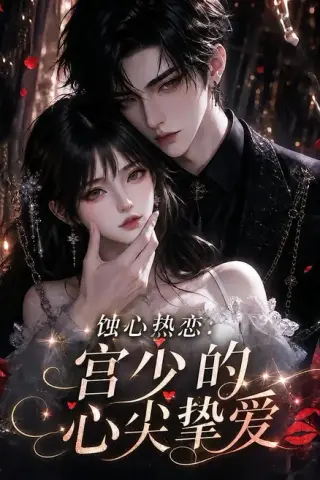 《蚀心热恋：宫少的心尖挚爱（138集）（夸克网盘）》短剧封面