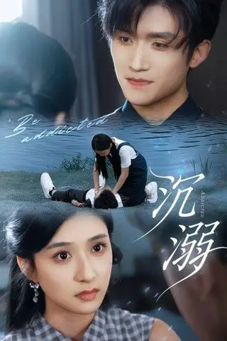 《沉溺》短剧封面