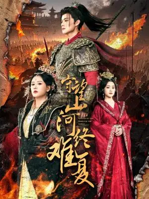 《守望山河终难复(61集)吕岳&王飞乔(夸克网盘)》短剧封面