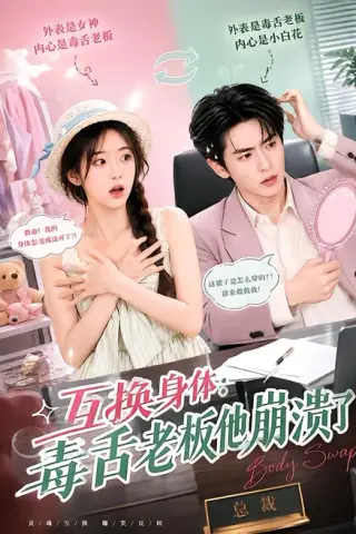 《互换身体：毒舌老板他崩溃了（129集）（夸克网盘）》短剧封面